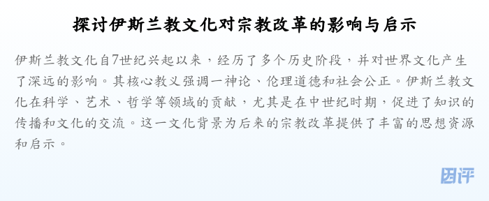 探讨伊斯兰教文化对宗教改革的影响与启示