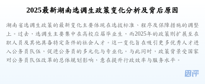 2025最新湖南选调生政策变化分析及背后原因