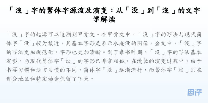 「沒」字的繁体字源流及演变:从「没」到「沒」的文字学解读