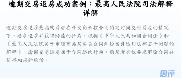 逾期交房退房成功案例:最高人民法院司法解释详解