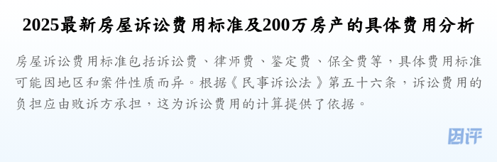 2025最新房屋诉讼费用标准及200万房产的具体费用分析