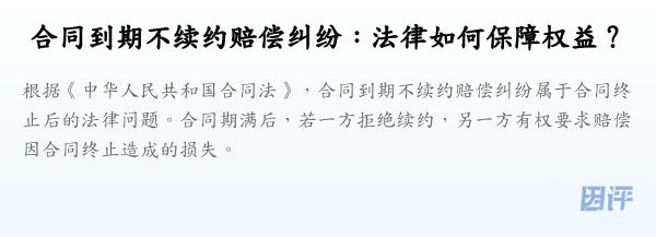 合同到期不续约赔偿纠纷:法律如何保障权益?