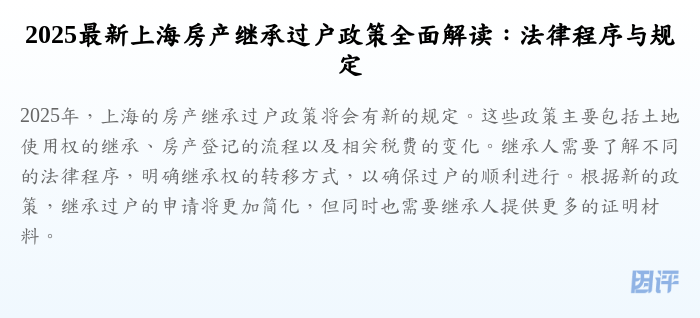 2025最新上海房产继承过户政策全面解读:法律程序与规定