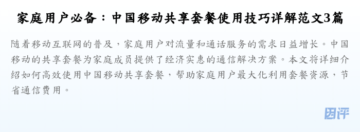 家庭用户必备:中国移动共享套餐使用技巧详解范文3篇
