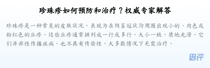 珍珠疹如何预防和治疗?权威专家解答