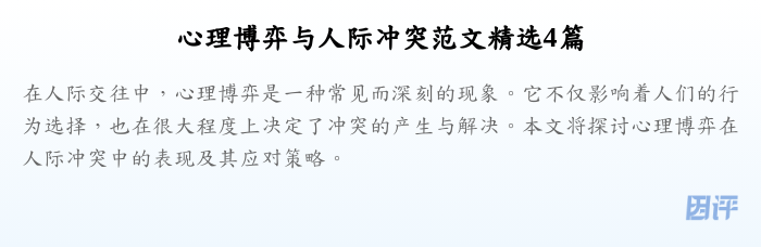 心理博弈与人际冲突范文精选4篇