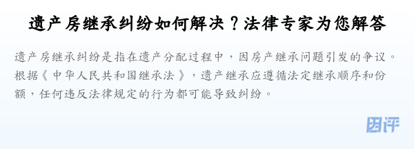 遗产房继承纠纷如何解决?法律专家为您解答