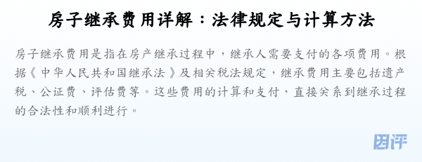 房子继承费用详解:法律规定与计算方法