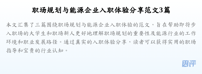 职场规划与能源企业入职体验分享范文3篇