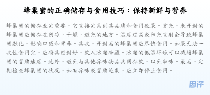 蜂巢蜜的正确储存与食用技巧:保持新鲜与营养