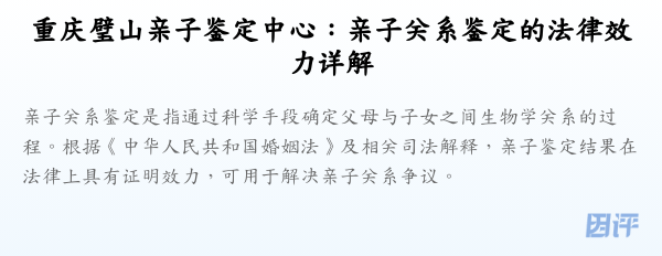 重庆璧山亲子鉴定中心:亲子关系鉴定的法律效力详解