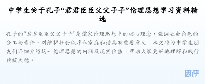 中学生关于孔子“君君臣臣父父子子”伦理思想学习资料精选