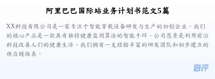 阿里巴巴国际站业务计划书范文5篇