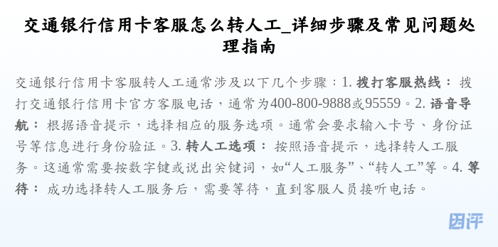 交通银行信用卡客服怎么转人工_详细步骤及常见问题处理指南