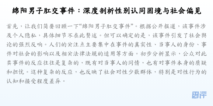 绵阳男子肛交事件:深度剖析性别认同困境与社会偏见