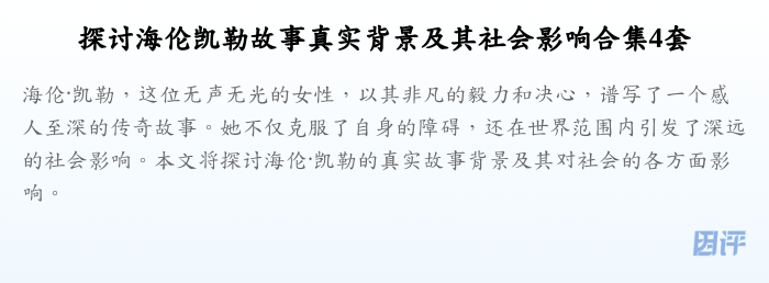 探讨海伦凯勒故事真实背景及其社会影响合集4套