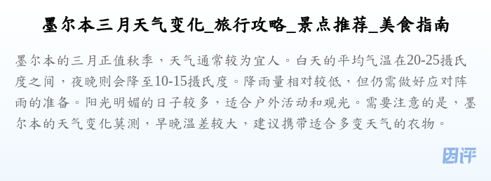 墨尔本三月天气变化_旅行攻略_景点推荐_美食指南