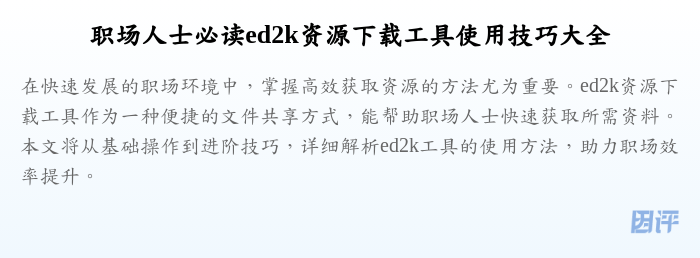 职场人士必读ed2k资源下载工具使用技巧大全
