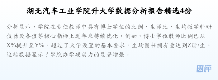 湖北汽车工业学院升大学数据分析报告精选4份