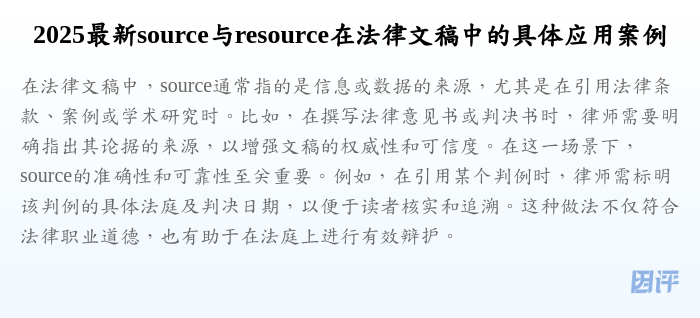 2025最新source与resource在法律文稿中的具体应用案例