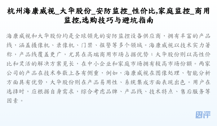 杭州海康威视_大华股份_安防监控_性价比,家庭监控_商用监控,选购技巧与避坑指南