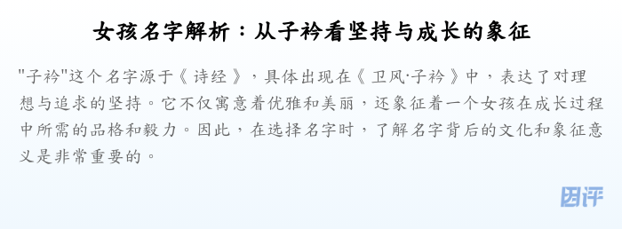 女孩名字解析:从子衿看坚持与成长的象征