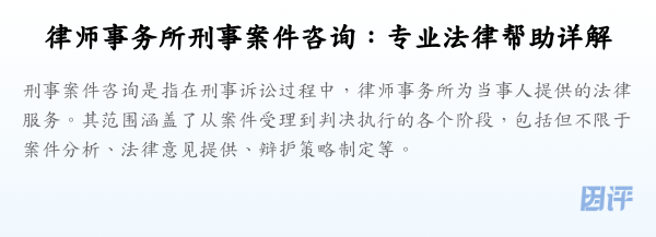 律师事务所刑事案件咨询:专业法律帮助详解