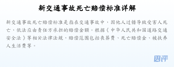 新交通事故死亡赔偿标准详解