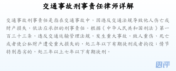 交通事故刑事责任律师详解