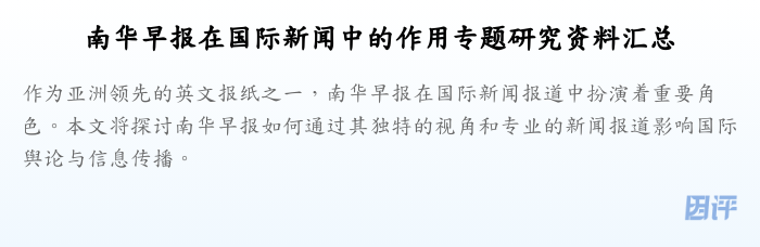 南华早报在国际新闻中的作用专题研究资料汇总