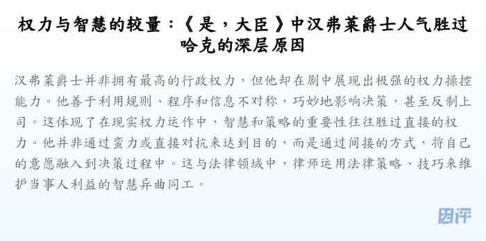 权力与智慧的较量:《是,大臣》中汉弗莱爵士人气胜过哈克的深层原因