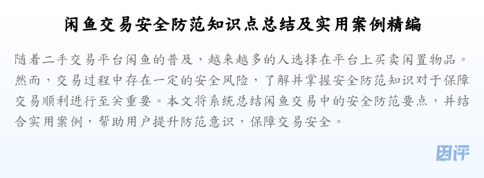 闲鱼交易安全防范知识点总结及实用案例精编