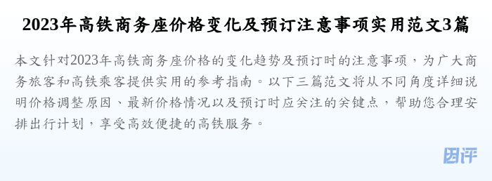2023年高铁商务座价格变化及预订注意事项实用范文3篇