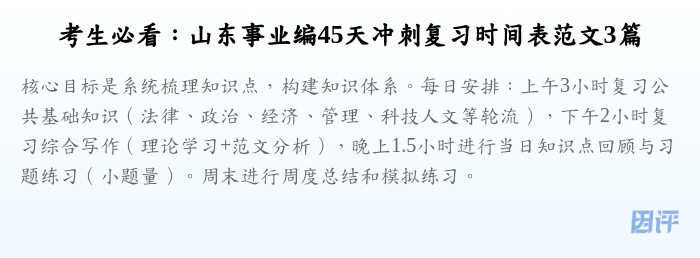考生必看:山东事业编45天冲刺复习时间表范文3篇