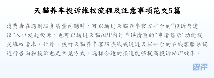 天猫养车投诉维权流程及注意事项范文5篇