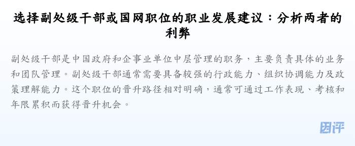 选择副处级干部或国网职位的职业发展建议:分析两者的利弊