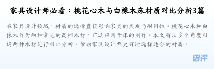 家具设计师必看:桃花心木与白橡木床材质对比分析3篇
