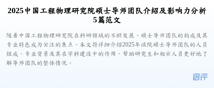 2025中国工程物理研究院硕士导师团队介绍及影响力分析5篇范文