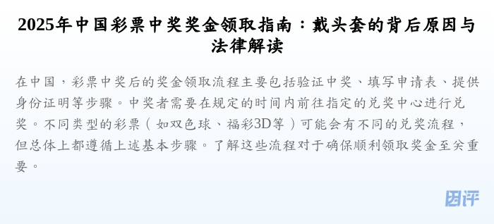 2025年中国彩票中奖奖金领取指南:戴头套的背后原因与法律解读