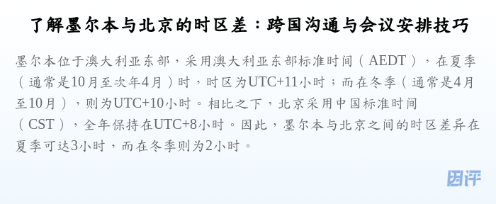 了解墨尔本与北京的时区差:跨国沟通与会议安排技巧