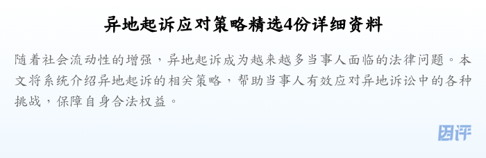 异地起诉应对策略精选4份详细资料