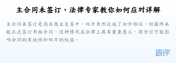 主合同未签订,法律专家教你如何应对详解