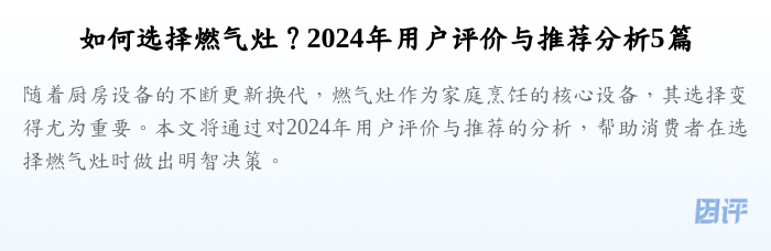 如何选择燃气灶?2024年用户评价与推荐分析5篇