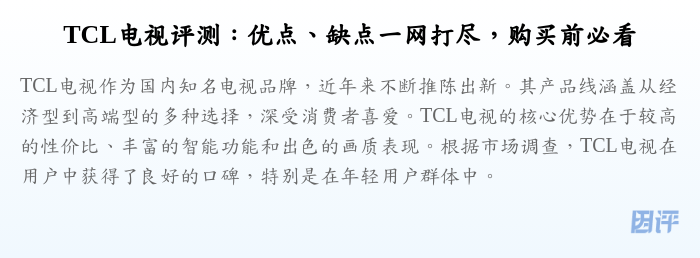 TCL电视评测:优点、缺点一网打尽,购买前必看