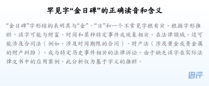 罕见字“金日䃅”的正确读音和含义