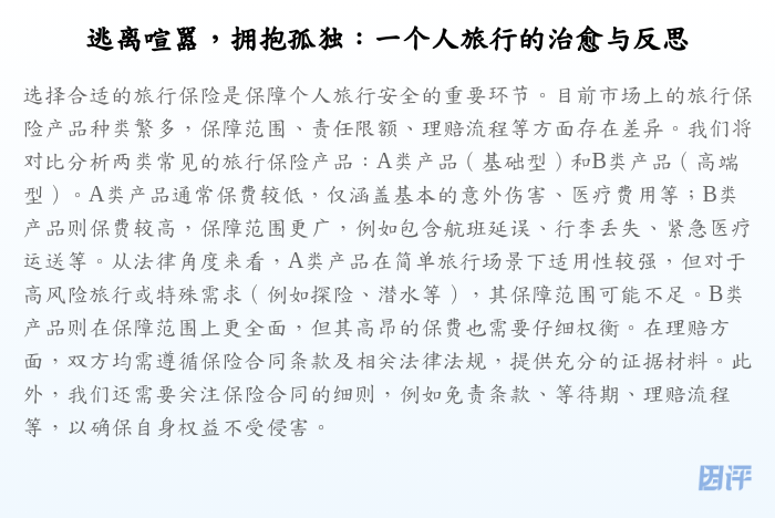 逃离喧嚣,拥抱孤独:一个人旅行的治愈与反思