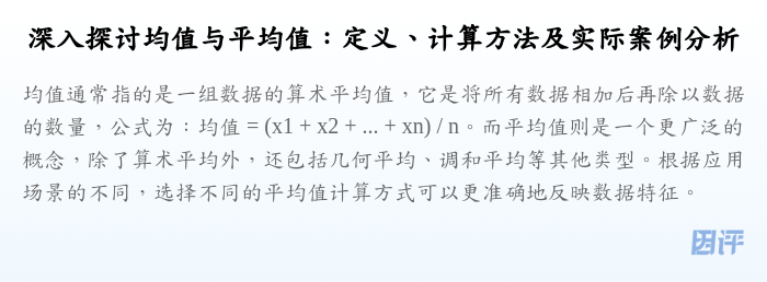 深入探讨均值与平均值:定义、计算方法及实际案例分析