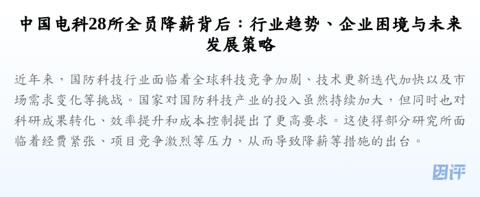 中国电科28所全员降薪背后:行业趋势、企业困境与未来发展策略