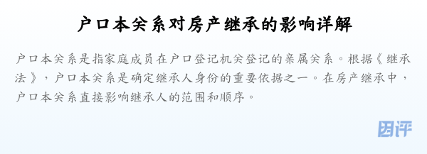 户口本关系对房产继承的影响详解