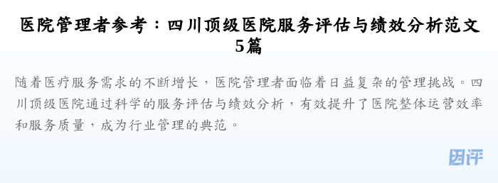 医院管理者参考:四川顶级医院服务评估与绩效分析范文5篇